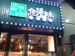 门面-佬港味粤味小馆(锦艺城店)