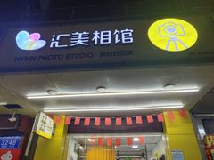 -拍刻风照相馆(南山西丽店)