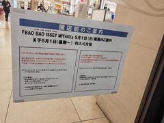 -三宅一生 (阪急梅田本店)