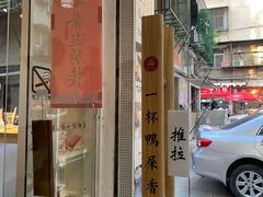 门面-一杯潮茶·专注潮汕茶饮(十二中创始店)