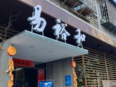 -易裕和·长沙米粉(友谊路店)