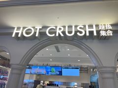 -HOT CRUSH趁热集合·现烤面包(环球港店)