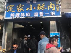 门面-定家小酥肉·清真(回民街店)