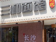 门面-刘氏三和面馆