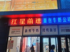 -红星前进面包牛奶公司(五道口购物中心店)