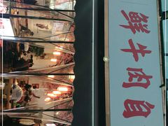 -皇牛鲜生·牛爱牛鲜牛肉自选火锅(晋吉北路店)