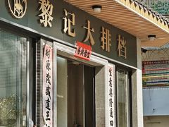 -黎记大排档(慈云路店)