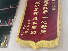 -姚记炒肝店(鼓楼店)