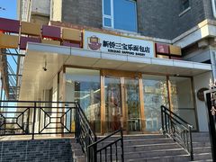 -新侨三宝乐面包店(崇文门店)