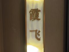 -海立阁海鲜江浙菜(漕河泾印象城店)