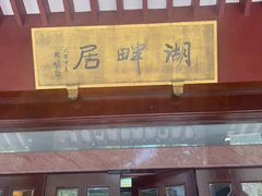 -湖畔居茶楼(湖滨店)