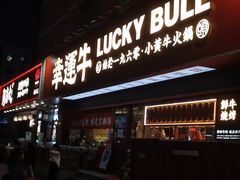 -幸运牛汕头小黄牛牛肉火锅(梅林店)