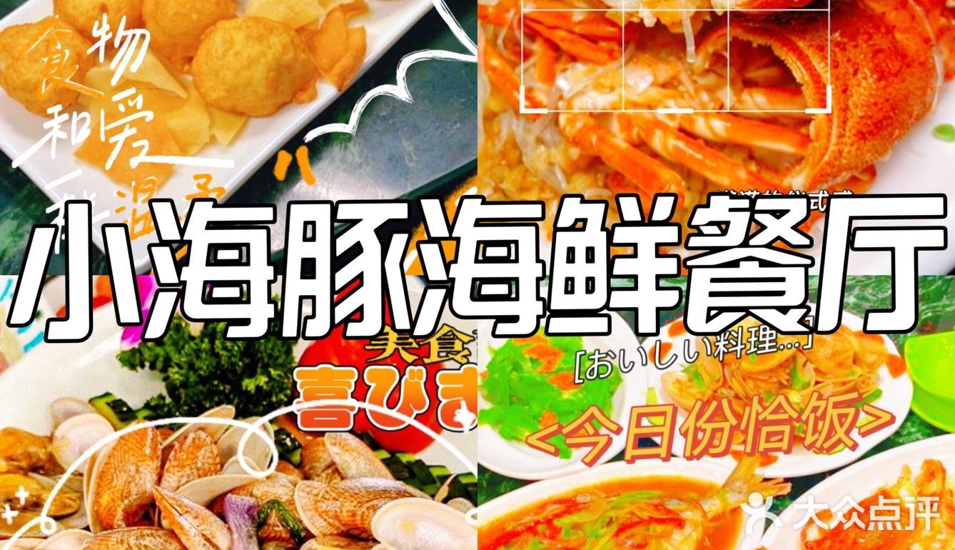 三亚探店-忍不住要分享的小海豚海鲜，真香