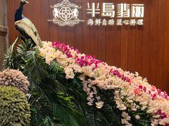 -半岛翡丽海鲜自助餐厅(观风亭店)