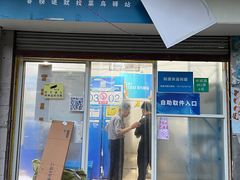 -菜鸟驿站(上海市长宁区仙逸小区店)