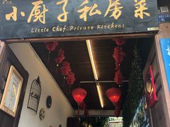 门面-小厨子私房菜·云南美食店