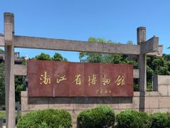 -浙江省博物馆(孤山馆区)