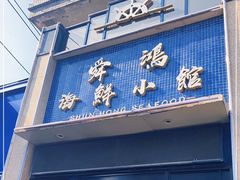 门面-老济南·地道济南菜(大明湖店)