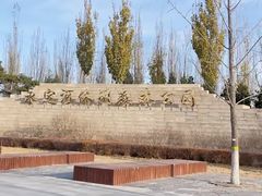 -永定河休闲森林公园