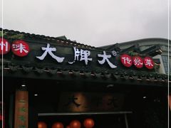 门面-大牌大·传统杭帮菜(湖滨店)