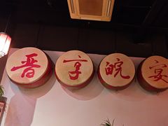 -晋享皖宴(创新大道店)