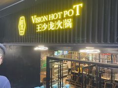 门面-小王少龙火锅(沙南街店)