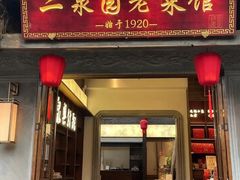 -二泉园老菜馆·百年无锡菜