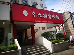 门面-京九排骨米饭(江西路店)