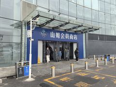 -山姆会员商店(亦庄创意生活广场店)
