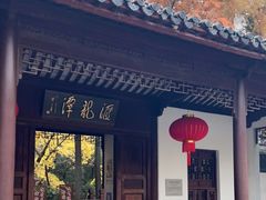 -汇龙潭
