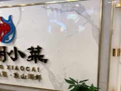 -阿明小菜·海鲜·上海菜(梅陇华理店)