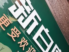 -新白鹿餐厅(松江开元地中海店)