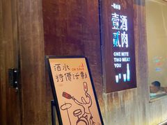-壹酒贰肉1926·深夜食堂(九纬路店)