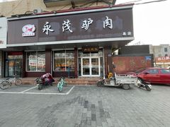 -永茂驴肉(莲池南大街总店)