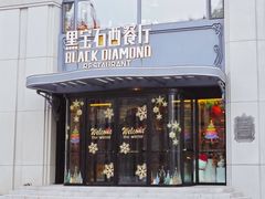 -黑宝石西餐厅(汇励99城市公园店)