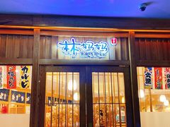 门面-林妈妈村·日式料理(宝山龙湖天街店)