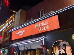 门面-伊茉家的烤肉店(勒泰中心店)