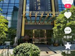 -宁波状元楼酒店(和义路店)