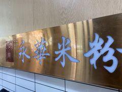 -永华米粉(总店)