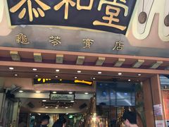 门面-恭和堂 龟苓膏(铜锣湾店)