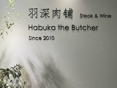 -羽深肉铺 Steak & Wine