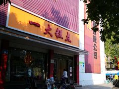 门面-一大糕点(纬六路店)
