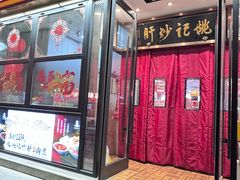 -姚记炒肝店(簋街店)