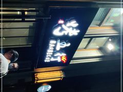 门面-烤五行·烧烤烤串(石佛营店)