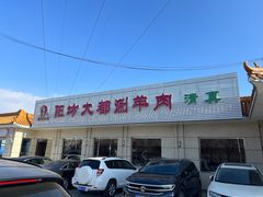 -阳坊大都涮羊肉(阳坊总店)