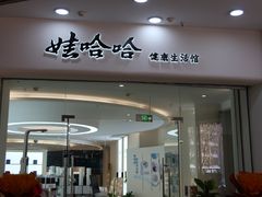 -娃哈哈(庆春路店)