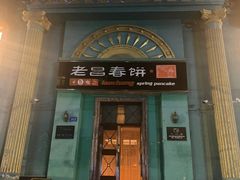 -老昌春饼(大直街店)