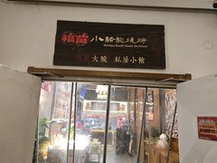 -福苗小骆驼烧烤(大唐不夜城店)