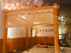 -木子塘汗蒸生活馆(财富港店)