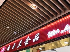 -白玉兰食品甜凤店(合生汇店)